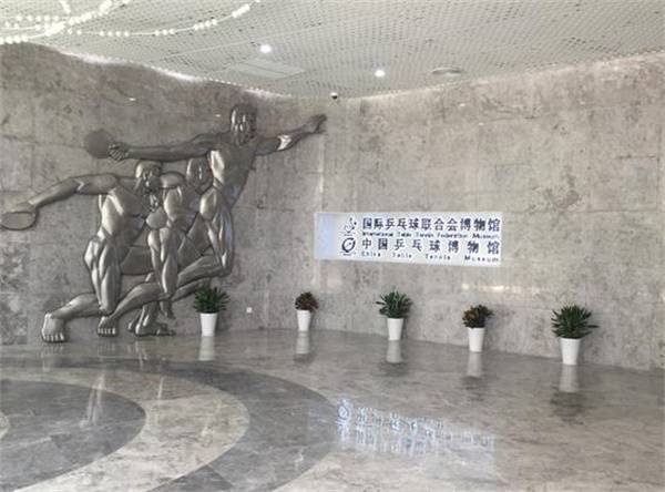 国际乒乓球联合会博物馆